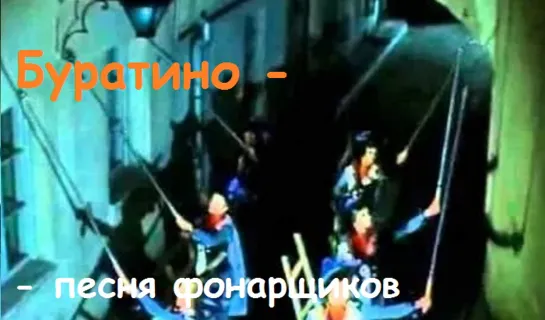 Буратино - песня фонарщиков