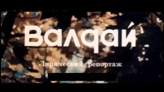 1978г. Новг.обл..Валдай. Лирический репортаж