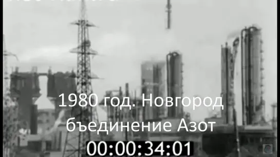 1980г. Новгород. Объединение Азот