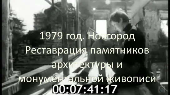 1979г. Новгород. Реставрация памятников архитектуры и монументальной живописи