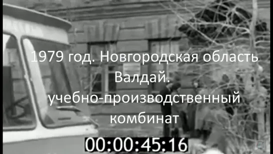 1979г. Нов.область. Валдай. учебно-производственный комбинат..