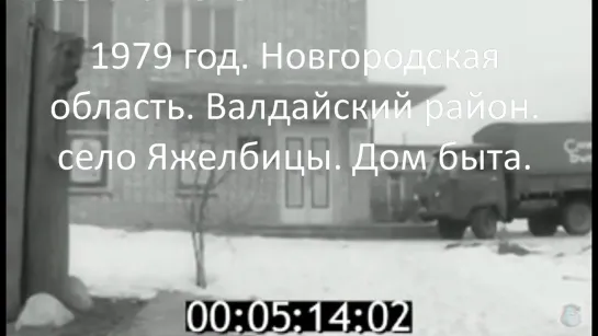 1979г. Нов.область. Валдайский район. село Яжелбицы. Дом быта.