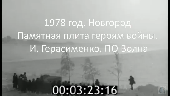 1978г. Новгород. Памятная плита героям войны. И. Герасименко. ПО Волна