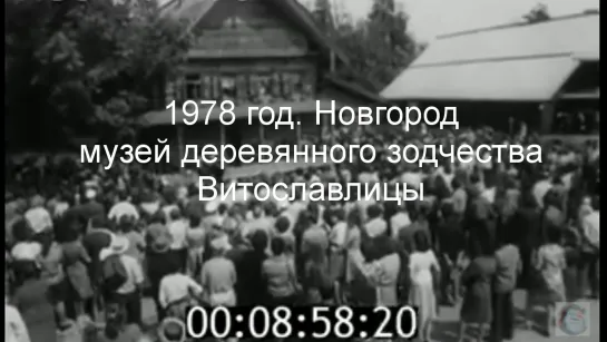 1978г. Новгород. Музей Деревянного Зодчества Витославлицы