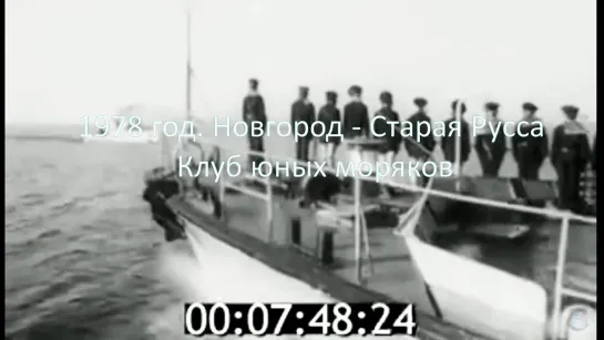 1978 год. Новгород. Клуб Юных Моряков