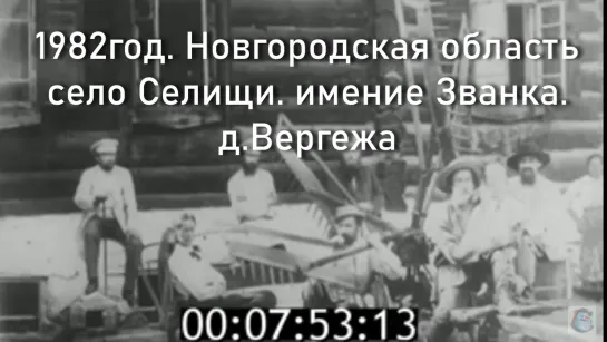 1982г. Новг.обл.село Селищи. имение Званка. д.Вергежа