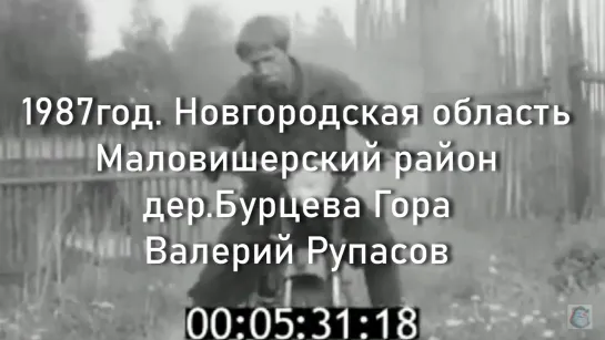 1987г. Новг.обл Маловишерский район.дер.Бурцева Гора.Валерий Рупасов