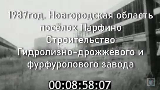 1987г. Новг.обл.пос.Парфино.Гидролизно-дрожжевой и фурфуроловый завод