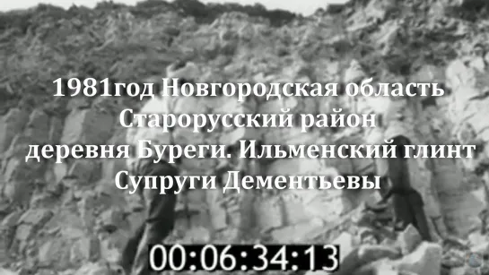 1981г.Новг.обл.Старорусский район.деревня Буреги. И́льменский глинт