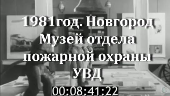 1981г. Новгород. Музей отдела пожарной охраны УВД.