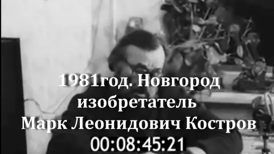 1981г. Новгород. изобретатель М.Л.Костров