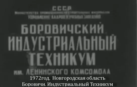 1972г. Новг.область. Боровичи. Индустриальный Техникум.