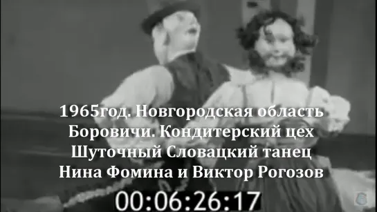 1965г.Новг.обл.Боровичи.Шуточный танец.Нина Фомина и Виктор Рогозов.