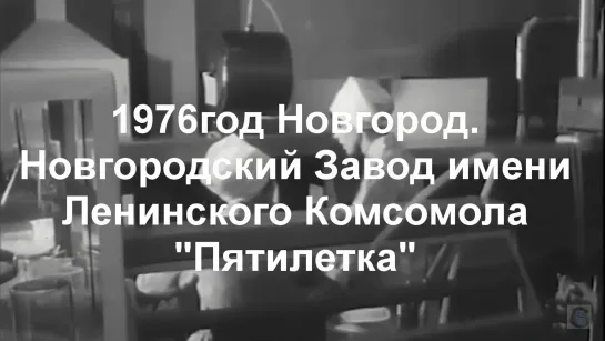 1976г.Новгород. 5летка НЗЛК