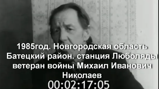 1985г. Новг.обл.Батецкий район. станция Люболяды. Ветеран войны Николаев М.И.