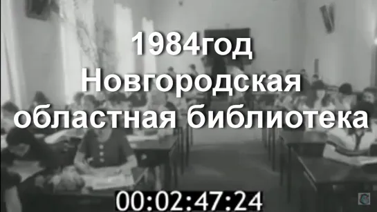 1984г. Новгород. Областная Библиотека