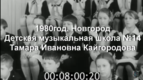 1980г. Новгород. Детская музыкальная школа №14