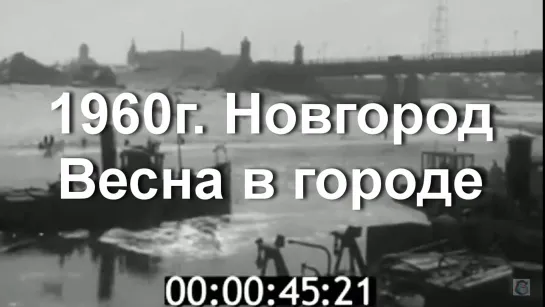 1960г. Новгород. весна