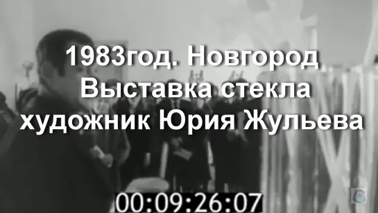 1983г. Новгород. Выставка стекла. художник Юрий Жульев