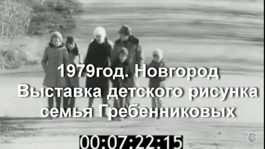 1979г. Новгород. Выставка детского рисунка. Гребенниковы