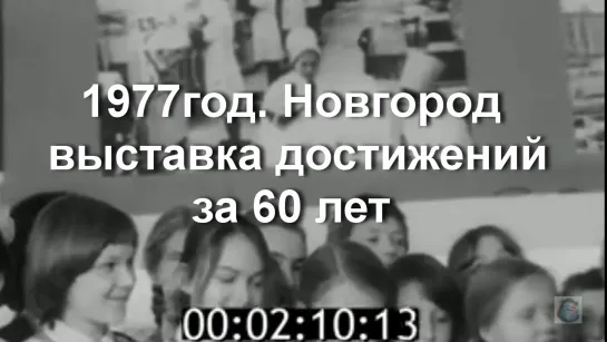 1977г. Новгород. выставка к 60ти литию