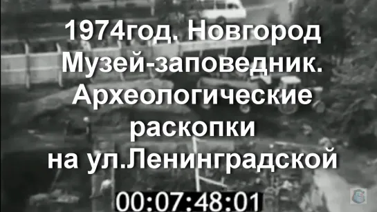 1974г. Новгород. Музей-заповедник. Археологические раскопки