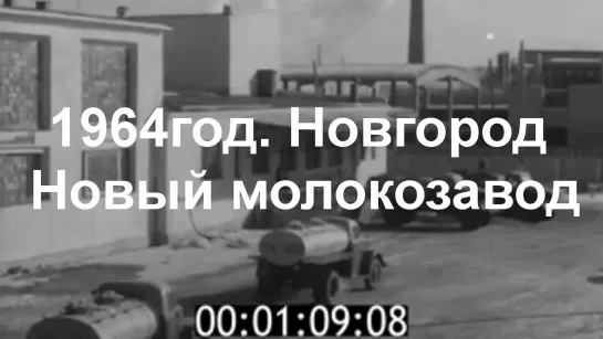 1964год. Новгород. Новый молокозавод