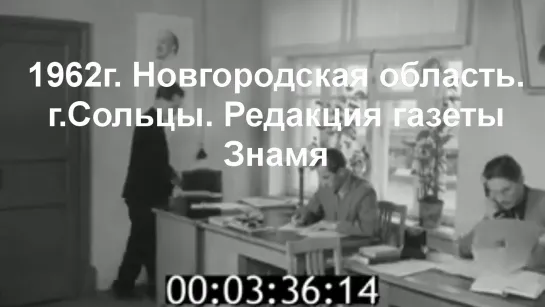 1962г. Новг.область. г.Сольцы. Редакция газеты "Знамя"