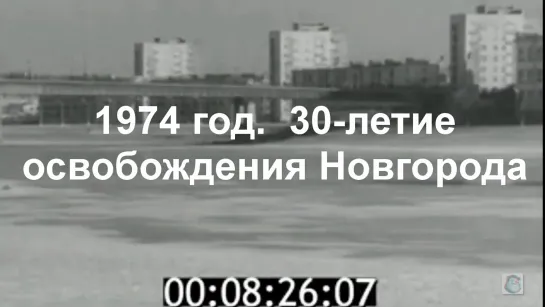 1974 год. 30-летие освобождения Новгорода