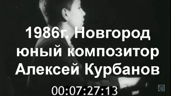 1986г. Новгород. юный композитор Алексей Курбанов