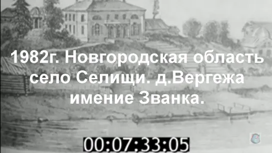 1982г. Новг.обл. село Селищи. д.Вергежа. имение Званка.