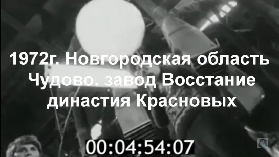 1972г. Новг. область. Чудово. завод Восстание. Красновы