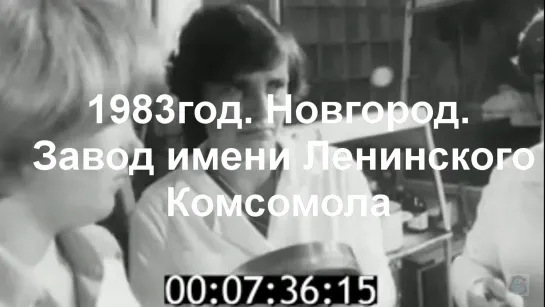 1983г. Новгород. Завод имени Ленинского Комсомола