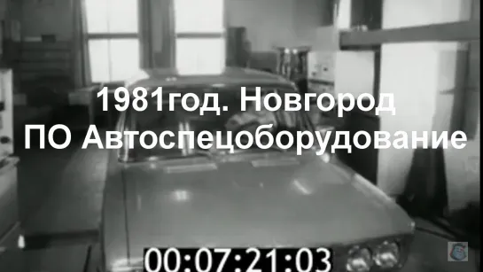 1981г. Новгород. ПО Автоспецоборудование