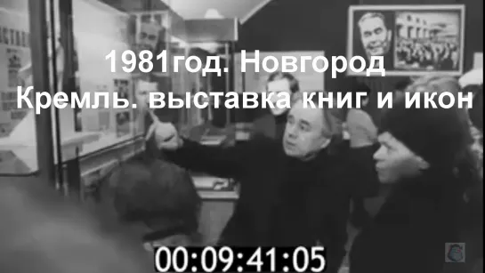 1981г. Новгород. Кремль. выставка книг и икон