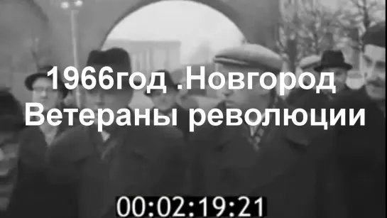 1966г.Новгород. ветераны революции