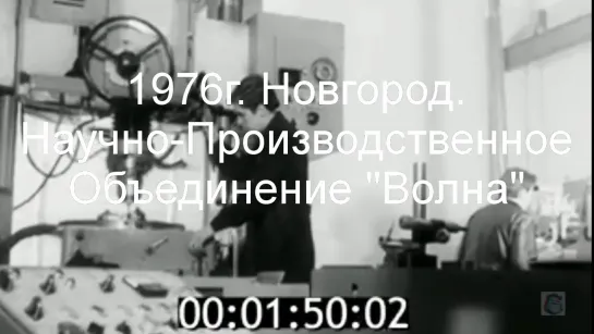 1976г. Новгород. ПО "Волна"