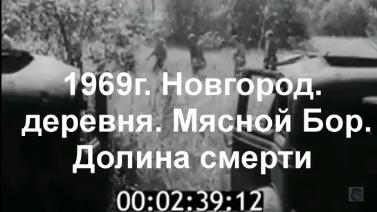 1969г. Новгород. деревня Мясной Бор. Долина смерти