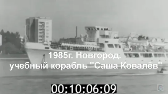 1985г. Новгород. учебный корабль "Саша Ковалёв"