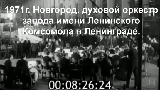 1971г. Новгород. духовой оркестр завода имени ЛК. в Ленинграде