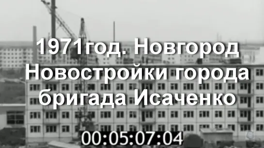 1971г. Новгород. новостройки города