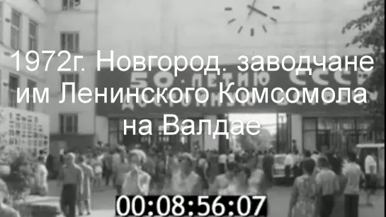 1972г. Новгород. заводчане им Лен.Ком.на Валдае