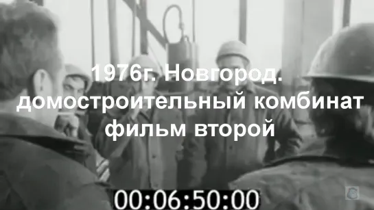 1976г. Новгород. домостроительный комбинат.ч2