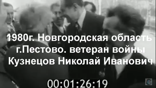 1980г. Новг.обл.г.Пестово.ветеран войны.Кузнецов Николай Иванович