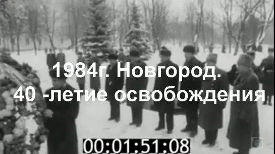 1984г. Новгород. 40-летие освобождения