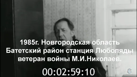 1985г. Новг.обл.Бат-й.р-н.станция Люболяды.ветеран войны М.И.Николаев.