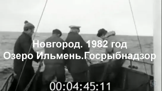 1982г. Новгород. Озеро Ильмень. Госрыбнадзор