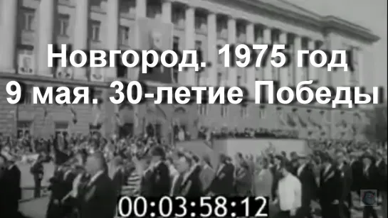 1975г. Новгород. 9 мая. 30- летие Победы