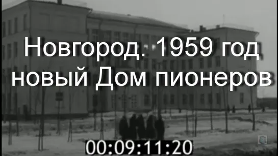 1959г. Новгород. новый Дом пионеров