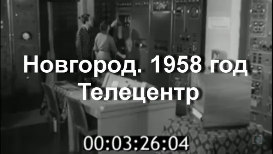 1958г. Новгород. Телецентр